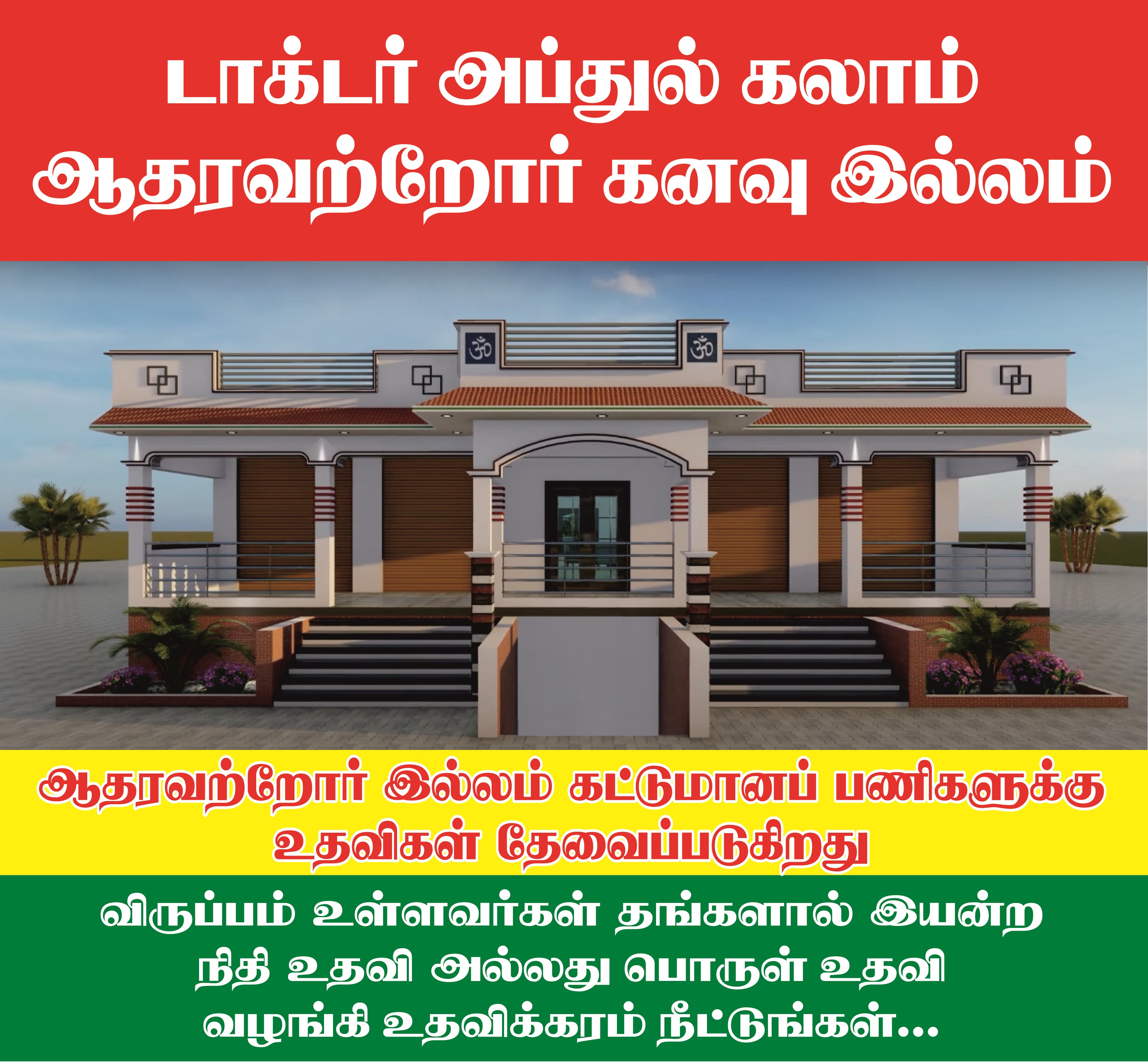 ஆதரவற்றோர் இல்லம் திறப்பு விழா
